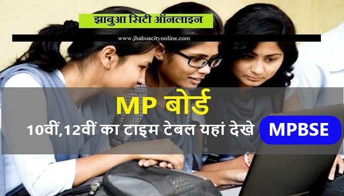 कक्षा 10वीं-12वीं का टाइम टेबल