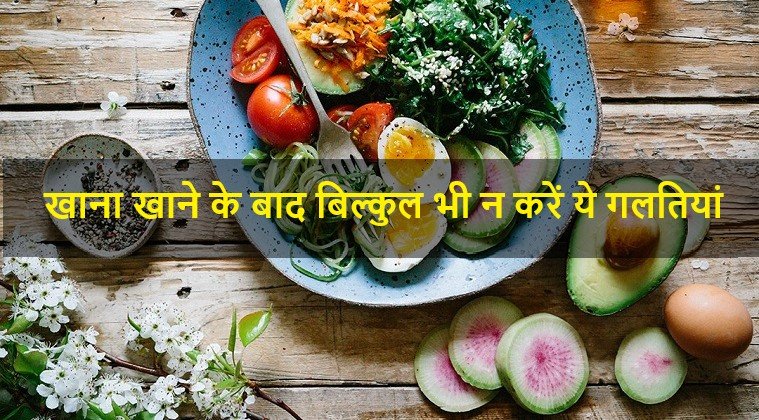 खाना खाने के बाद बिल्कुल भी न करें ये गलतियां
