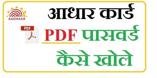 आधार कार्ड पासवर्ड