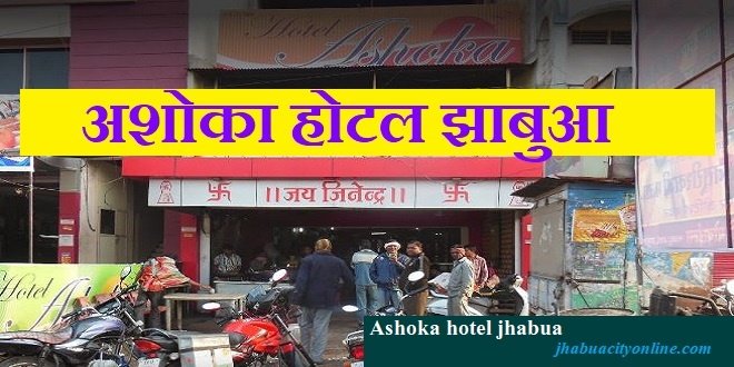 Ashoka hotel jhabua