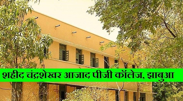शहीद चंद्रशेखर आजाद गवर्नमेंट PG कॉलेज झाबुआ