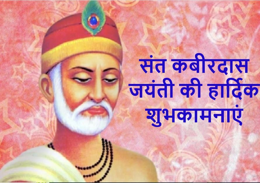 Kabir Das Jayanti