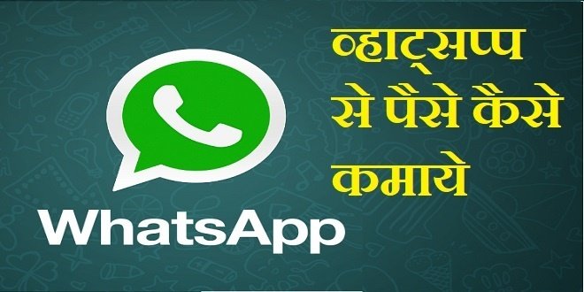Whatsapp Se Paise Kaise Kamaye