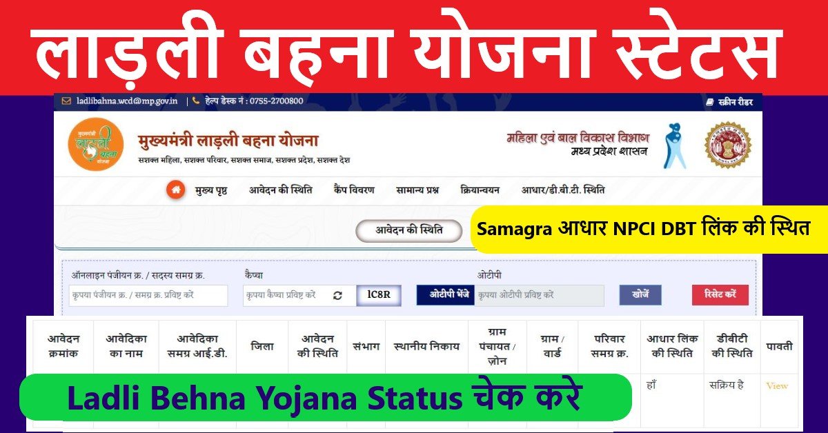 Ladli Behna Yojana Status 2023