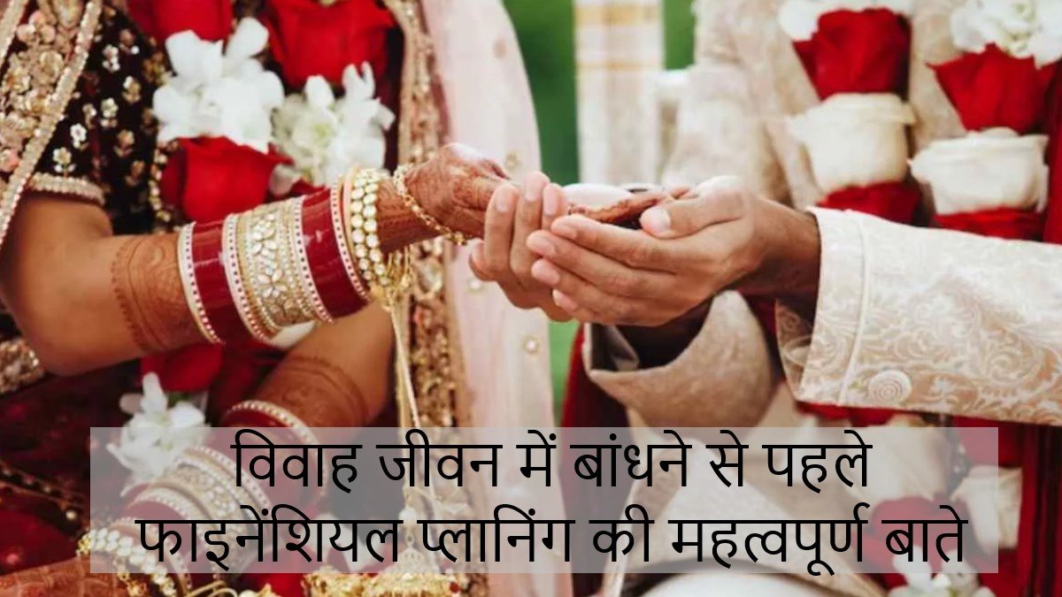 Important points of financial planning before tying the knot in life