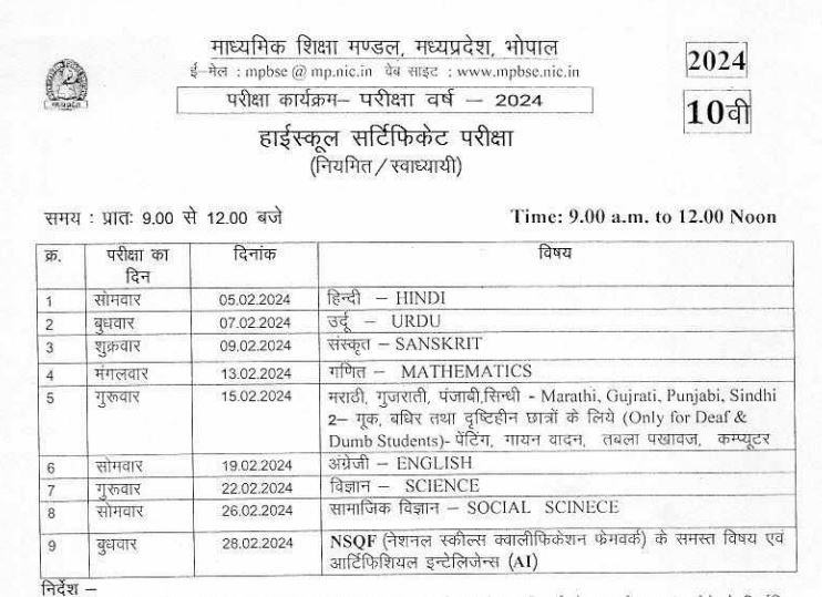 mp board 10th time table 2023