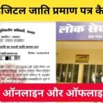 एमपी डिजिटल जाति प्रमाण पत्र