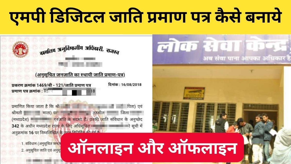 एमपी डिजिटल जाति प्रमाण पत्र