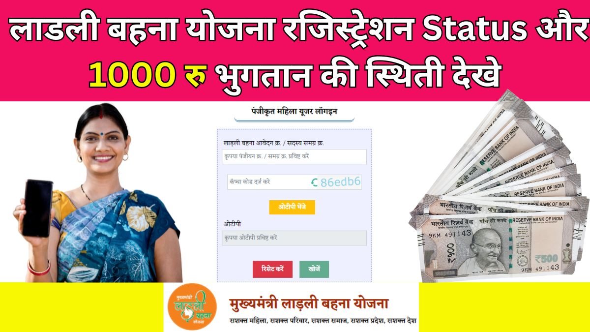 लाडली बहना योजना रजिस्ट्रेशन Status और 1000 रु भुगतान की स्थिती देखे