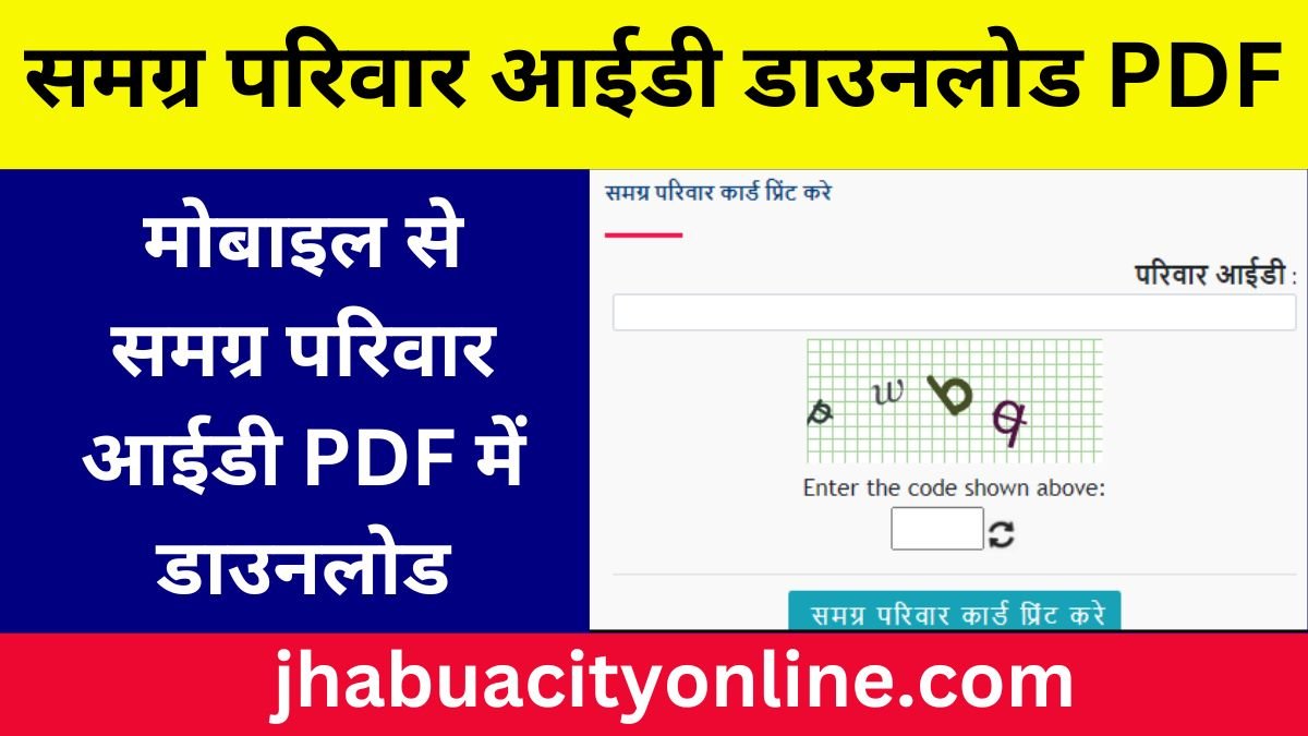 समग्र परिवार आईडी डाउनलोड PDF